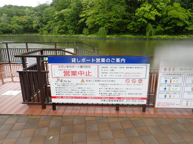 ボート池の雨天中止看板