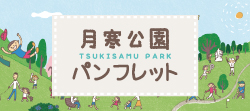月寒公園パンフレット（ebook）