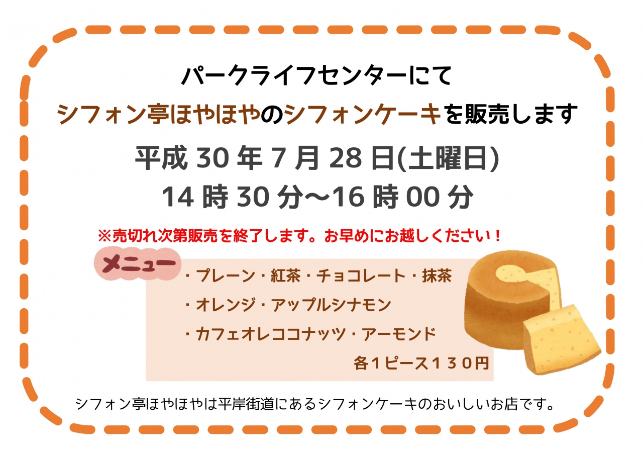 7月28日シフォン亭ほやほや