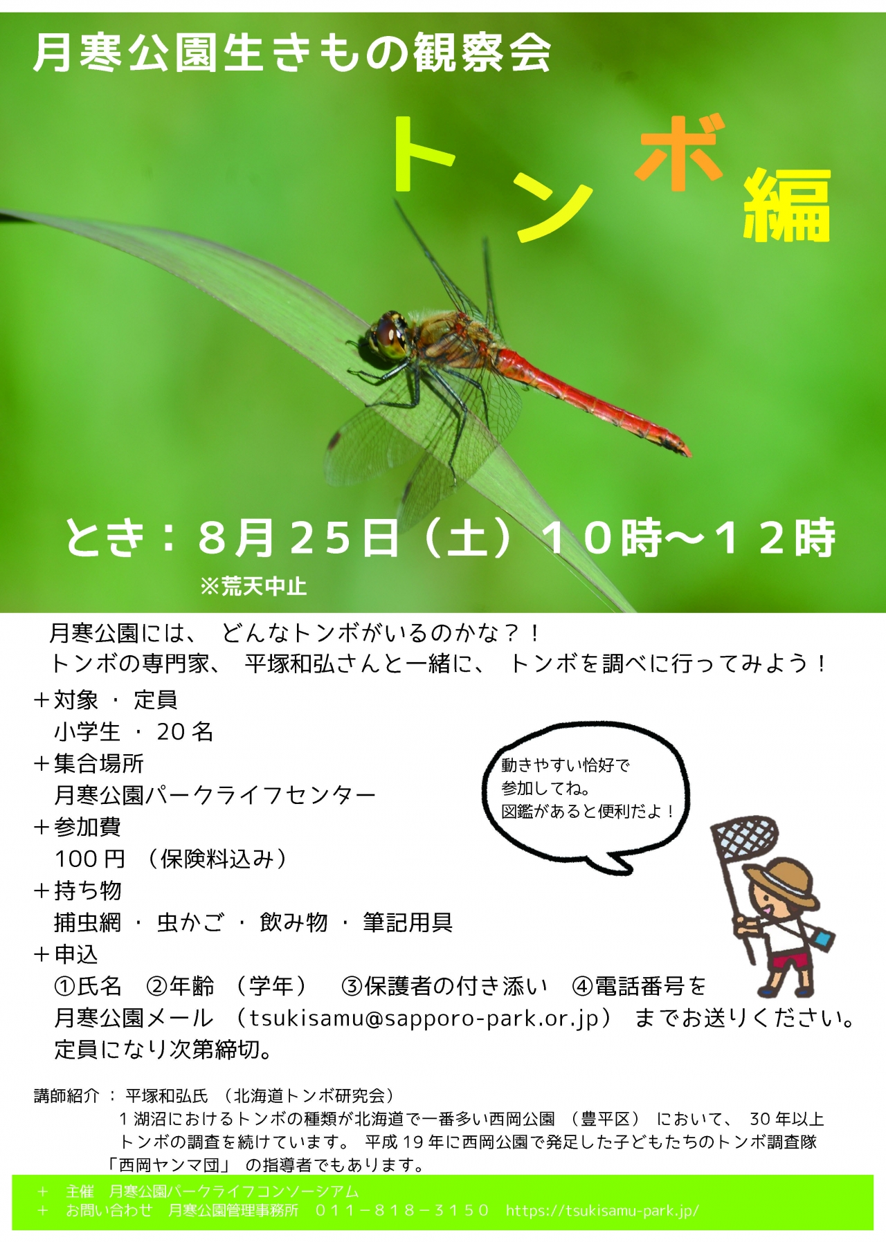 月寒公園生きもの観察会～トンボ編チラシ