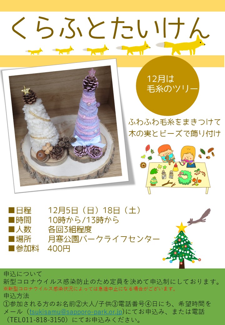 12月くらふと 